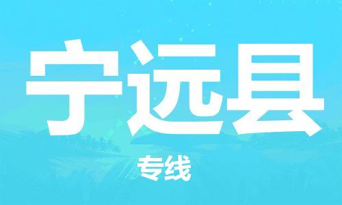 惠州到寧遠(yuǎn)縣物流專線_惠州至寧遠(yuǎn)縣物流公司_惠州到寧遠(yuǎn)縣貨運(yùn)專線