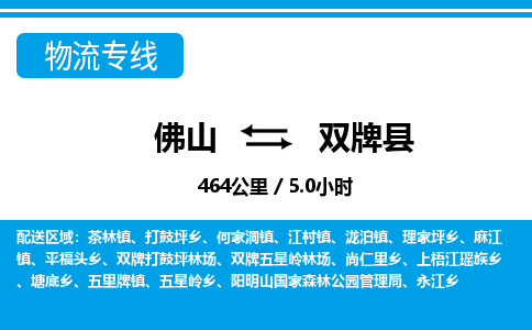 佛山到雙牌縣物流專線_佛山至雙牌縣物流公司_佛山到雙牌縣貨運專線