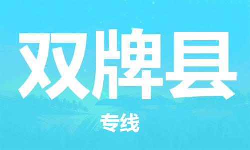 佛山到雙牌縣物流專線_佛山至雙牌縣物流公司_佛山到雙牌縣貨運專線