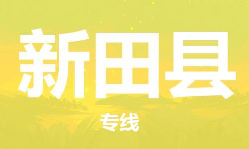 佛山到新田縣物流專線_佛山至新田縣物流公司_佛山到新田縣貨運(yùn)專線