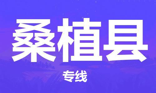惠州到桑植縣物流專線_惠州至桑植縣物流公司_惠州到桑植縣貨運專線