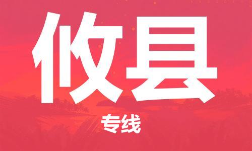 佛山到攸縣物流專線_佛山至攸縣物流公司_佛山到攸縣貨運(yùn)專線