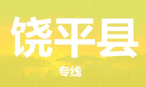 廣州到饒平縣物流公司|廣州至饒平縣貨運(yùn)專線