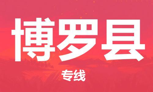 廣州到博羅縣物流公司|廣州至博羅縣貨運(yùn)專線