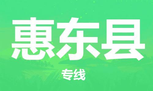 佛山到會東縣物流專線_佛山至?xí)|縣物流公司_佛山到會東縣貨運(yùn)專線