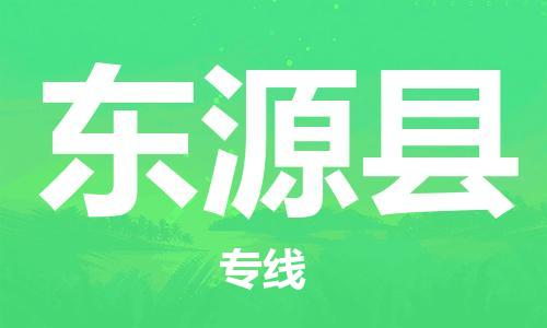 佛山到東源縣物流專線_佛山至東源縣物流公司_佛山到東源縣貨運專線