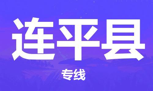佛山到連平縣物流專線_佛山至連平縣物流公司_佛山到連平縣貨運專線