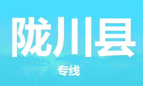 佛山到龍川縣物流專線_佛山至龍川縣物流公司_佛山到龍川縣貨運專線
