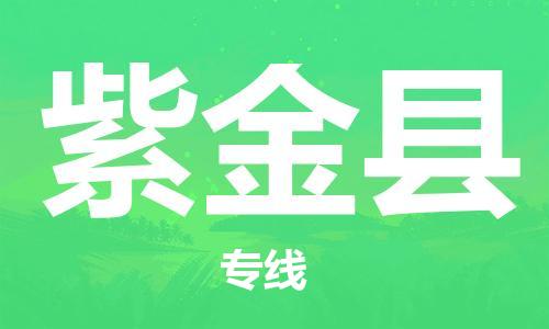 廣州到紫金縣物流公司|廣州至紫金縣貨運(yùn)專線