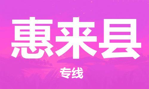 惠州到惠來(lái)縣物流專線_惠州至惠來(lái)縣物流公司_惠州到惠來(lái)縣貨運(yùn)專線