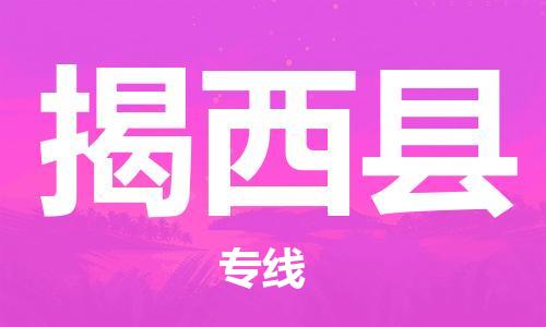 廣州到揭西縣物流公司|廣州至揭西縣貨運(yùn)專線