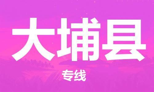 惠州到大埔縣物流專線_惠州至大埔縣物流公司_惠州到大埔縣貨運(yùn)專線