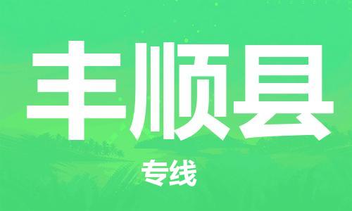 佛山到豐順縣物流專線_佛山至豐順縣物流公司_佛山到豐順縣貨運(yùn)專線