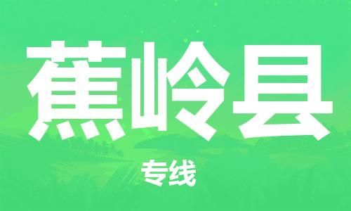 佛山到蕉嶺縣物流專線_佛山至蕉嶺縣物流公司_佛山到蕉嶺縣貨運專線
