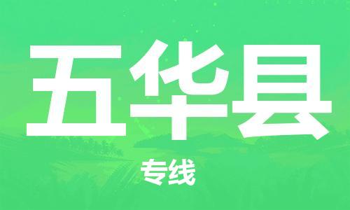 佛山到五華縣物流專線_佛山至五華縣物流公司_佛山到五華縣貨運專線