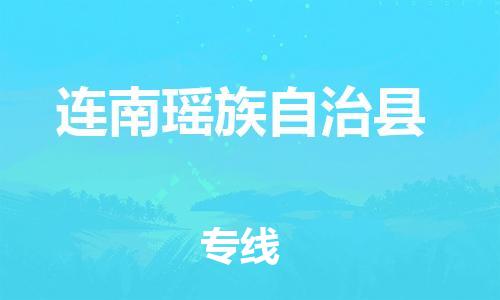 惠州到連南縣物流專線_惠州至連南縣物流公司_惠州到連南縣貨運(yùn)專線