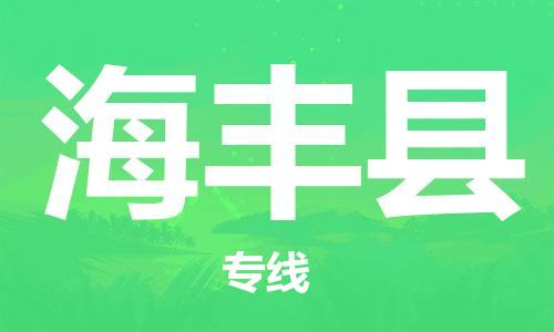 佛山到海豐縣物流專線_佛山至海豐縣物流公司_佛山到海豐縣貨運專線