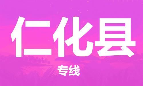 惠州到仁化縣物流專線_惠州至仁化縣物流公司_惠州到仁化縣貨運(yùn)專線