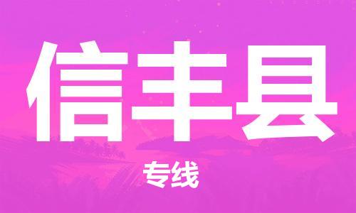 惠州到信豐縣物流專線_惠州至信豐縣物流公司_惠州到信豐縣貨運(yùn)專線