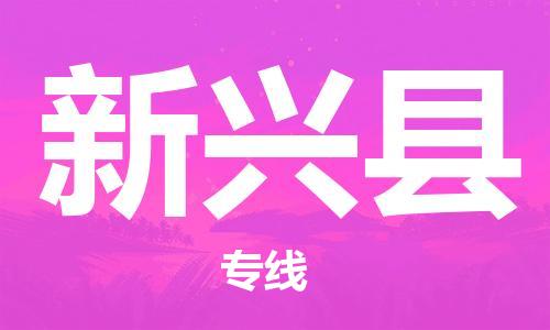 惠州到新興縣物流專線_惠州至新興縣物流公司_惠州到新興縣貨運專線