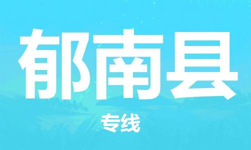 佛山到郁南縣物流專線_佛山至郁南縣物流公司_佛山到郁南縣貨運(yùn)專線