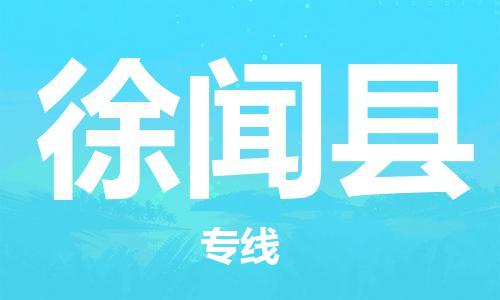 佛山到徐聞縣物流專線_佛山至徐聞縣物流公司_佛山到徐聞縣貨運專線