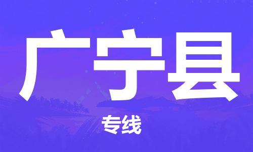 惠州到廣寧縣物流專線_惠州至廣寧縣物流公司_惠州到廣寧縣貨運專線