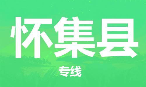 佛山到懷集縣物流專線_佛山至懷集縣物流公司_佛山到懷集縣貨運專線
