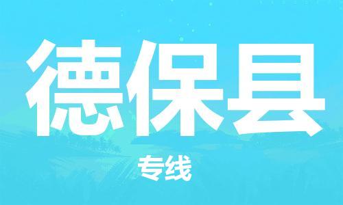 佛山到德保縣物流專線_佛山至德?？h物流公司_佛山到德?？h貨運(yùn)專線