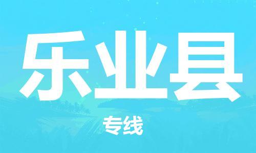 佛山到樂業(yè)縣物流專線_佛山至樂業(yè)縣物流公司_佛山到樂業(yè)縣貨運(yùn)專線