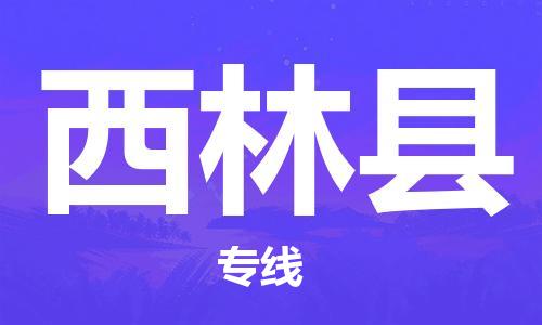 佛山到西林縣物流專線_佛山至西林縣物流公司_佛山到西林縣貨運(yùn)專線