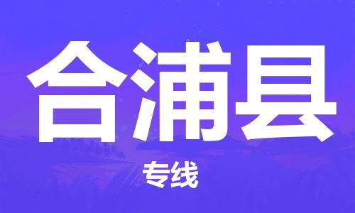 惠州到合浦縣物流專線_惠州至合浦縣物流公司_惠州到合浦縣貨運(yùn)專線