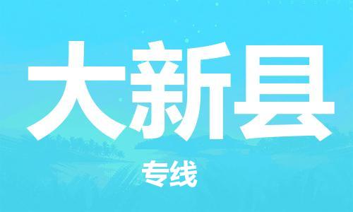 廣州到大新縣物流公司|廣州至大新縣貨運(yùn)專線