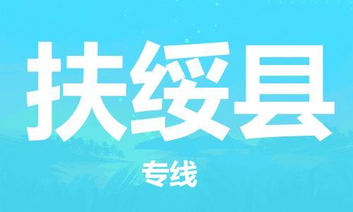 佛山到扶綏縣物流專線_佛山至扶綏縣物流公司_佛山到扶綏縣貨運專線