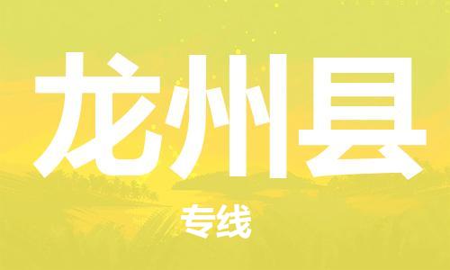 惠州到龍州縣物流專線_惠州至龍州縣物流公司_惠州到龍州縣貨運(yùn)專線
