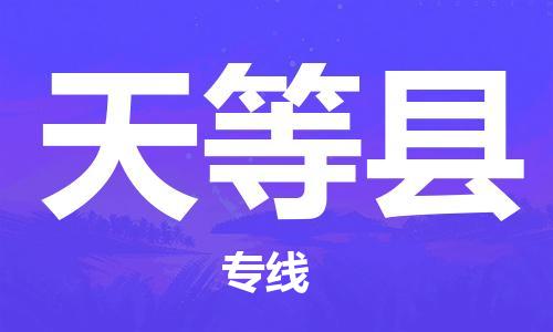 佛山到天等縣物流專線_佛山至天等縣物流公司_佛山到天等縣貨運專線