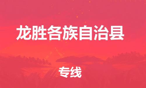 惠州到龍勝物流專線_惠州至龍勝物流公司_惠州到龍勝貨運(yùn)專線