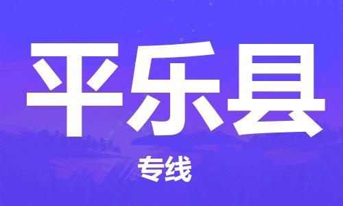 佛山到平樂縣物流專線_佛山至平樂縣物流公司_佛山到平樂縣貨運專線