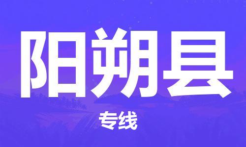 惠州到陽朔縣物流專線_惠州至陽朔縣物流公司_惠州到陽朔縣貨運(yùn)專線