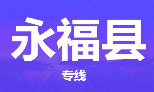 廣州到永?？h物流公司|廣州至永福縣貨運專線