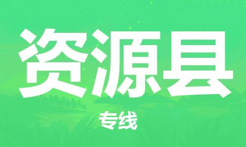 佛山到資源縣物流專線_佛山至資源縣物流公司_佛山到資源縣貨運(yùn)專線
