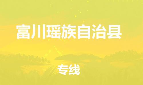 佛山到富川縣物流專線_佛山至富川縣物流公司_佛山到富川縣貨運(yùn)專線