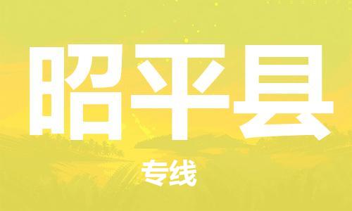 佛山到昭平縣物流專線_佛山至昭平縣物流公司_佛山到昭平縣貨運(yùn)專線