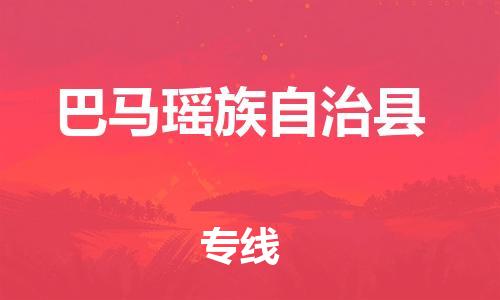 惠州到巴馬縣物流專線_惠州至巴馬縣物流公司_惠州到巴馬縣貨運(yùn)專線