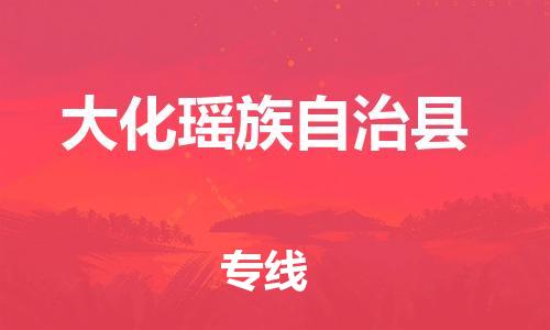 佛山到大化縣物流專(zhuān)線_佛山至大化縣物流公司_佛山到大化縣貨運(yùn)專(zhuān)線