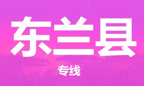 廣州到東蘭縣物流公司|廣州至東蘭縣貨運專線