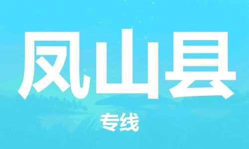 惠州到鳳山縣物流專線_惠州至鳳山縣物流公司_惠州到鳳山縣貨運(yùn)專線