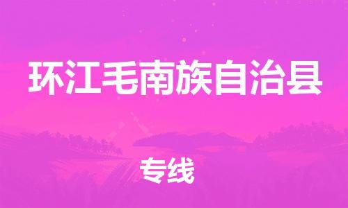 惠州到環(huán)江縣物流專線_惠州至環(huán)江縣物流公司_惠州到環(huán)江縣貨運專線
