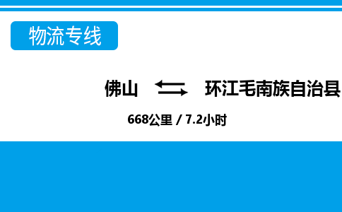 佛山到環(huán)江縣物流專線_佛山至環(huán)江縣物流公司_佛山到環(huán)江縣貨運(yùn)專線