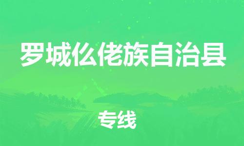 佛山到羅城縣物流專線_佛山至羅城縣物流公司_佛山到羅城縣貨運專線